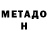 Метадон VHQ cruc1anberg